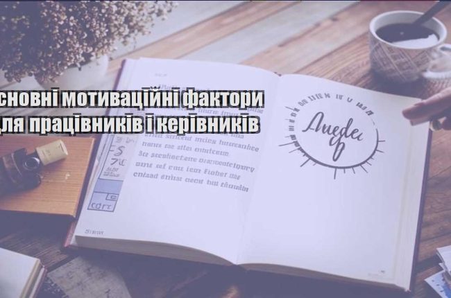 osnovni motyvaczijni faktory dlya praczivnykiv i kerivnykiv