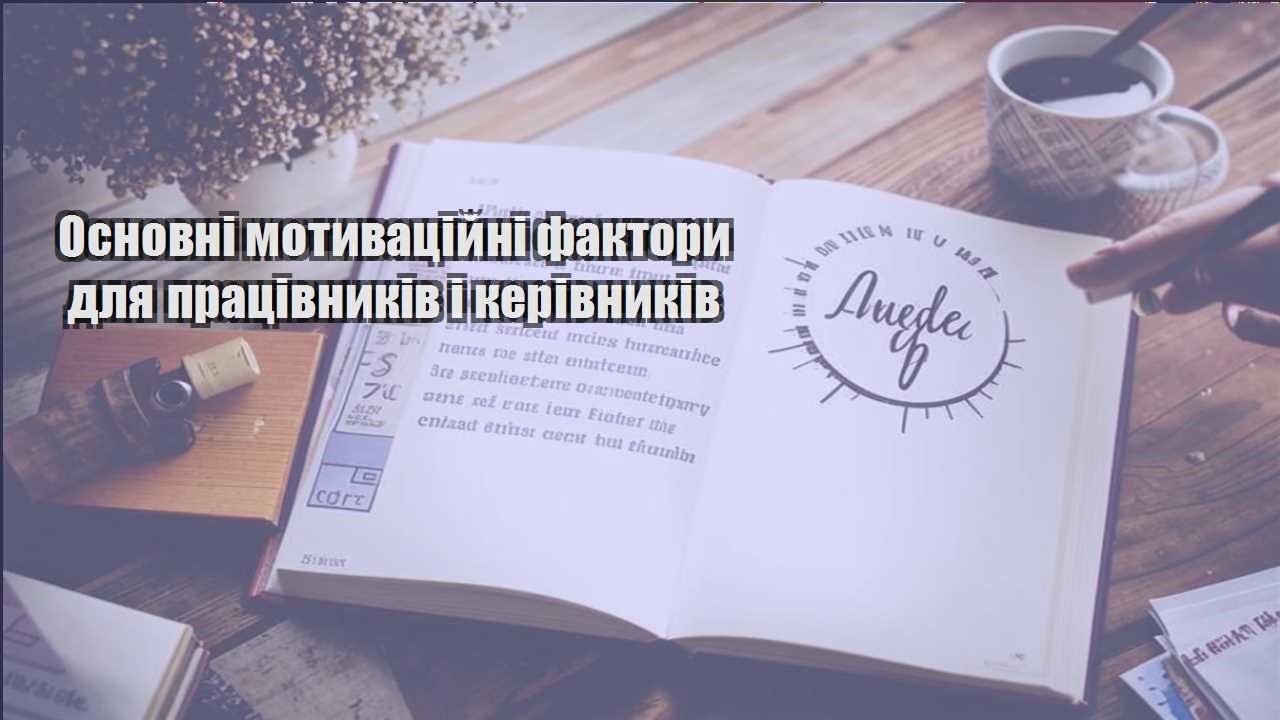 osnovni motyvaczijni faktory dlya praczivnykiv i kerivnykiv