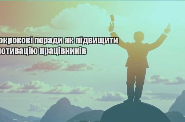 pokrokovi porady yak pidvyshhyty motyvacziyu praczivnykiv