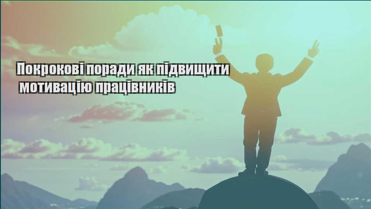 pokrokovi porady yak pidvyshhyty motyvacziyu praczivnykiv
