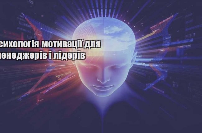 psyhologiya motyvacziyi dlya menedzheriv i lideriv