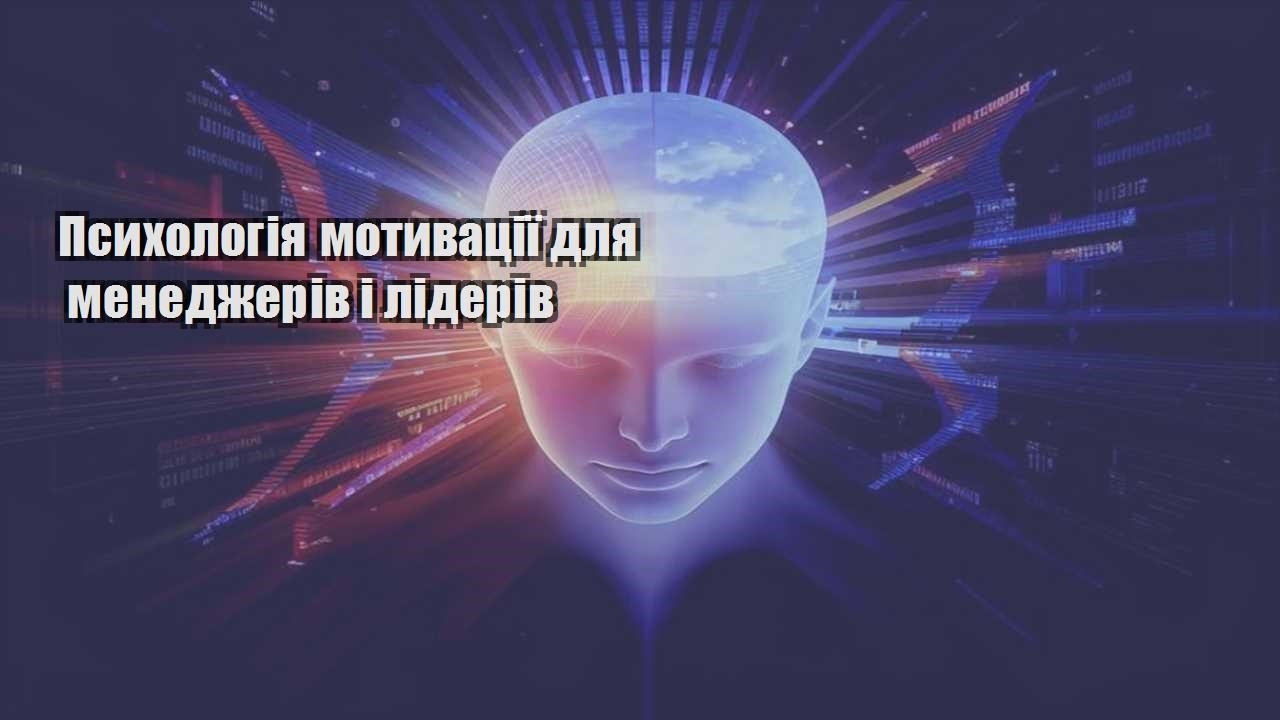 psyhologiya motyvacziyi dlya menedzheriv i lideriv