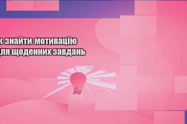 yak znajty motyvacziyu dlya shhodennyh zavdan
