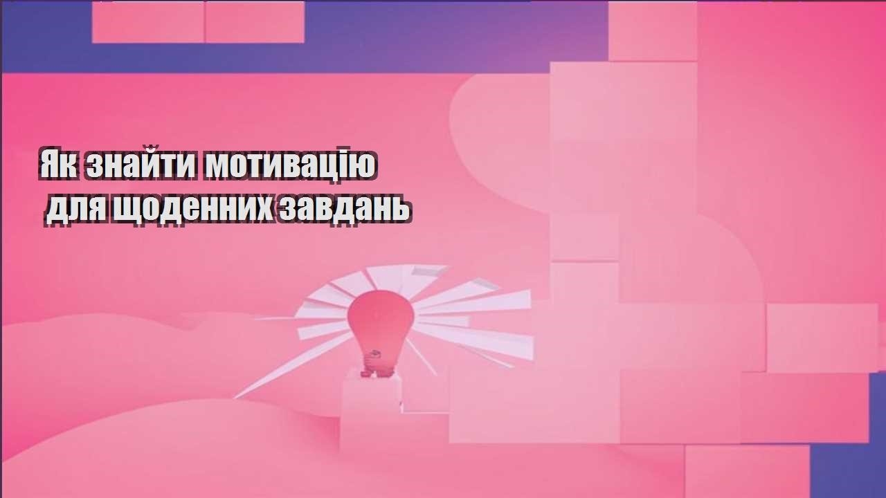 yak znajty motyvacziyu dlya shhodennyh zavdan