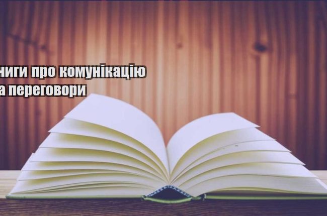 knygy pro komunikacziyu ta peregovory