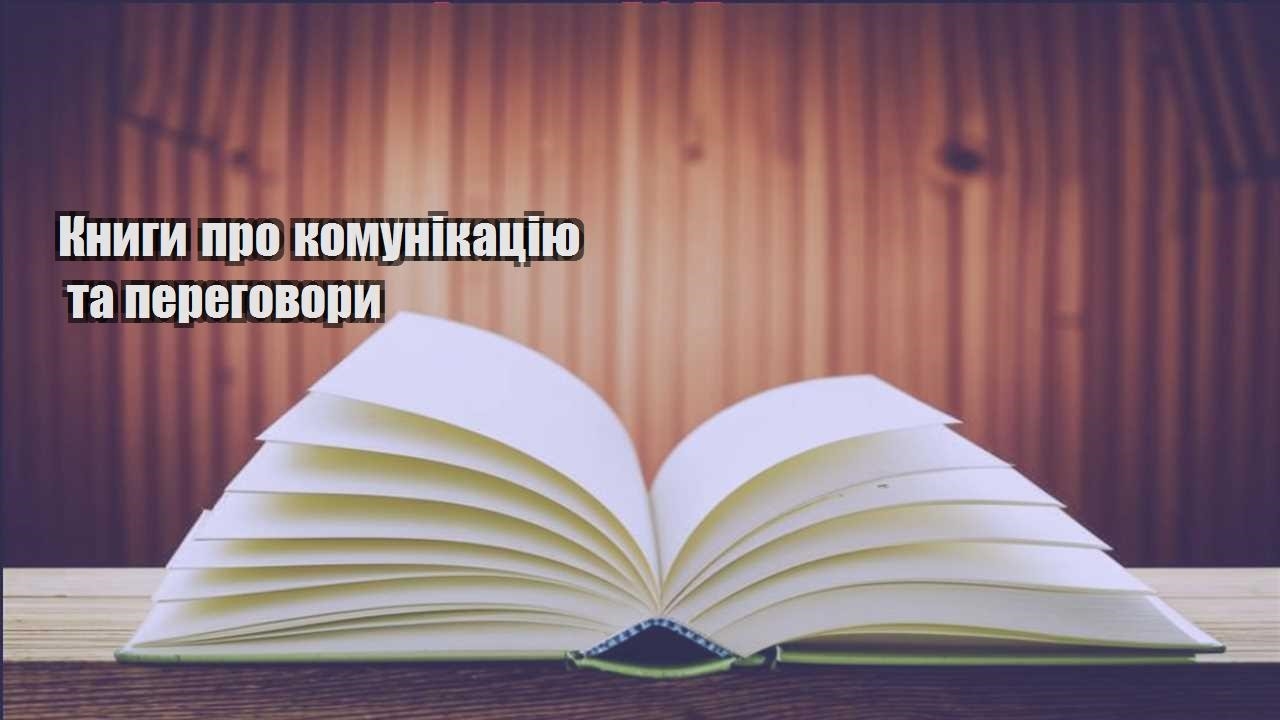 knygy pro komunikacziyu ta peregovory