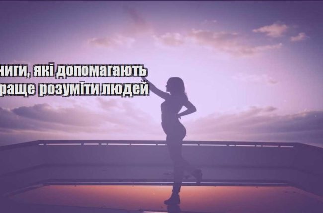 knygy yaki dopomagayut krashhe rozumity lyudej