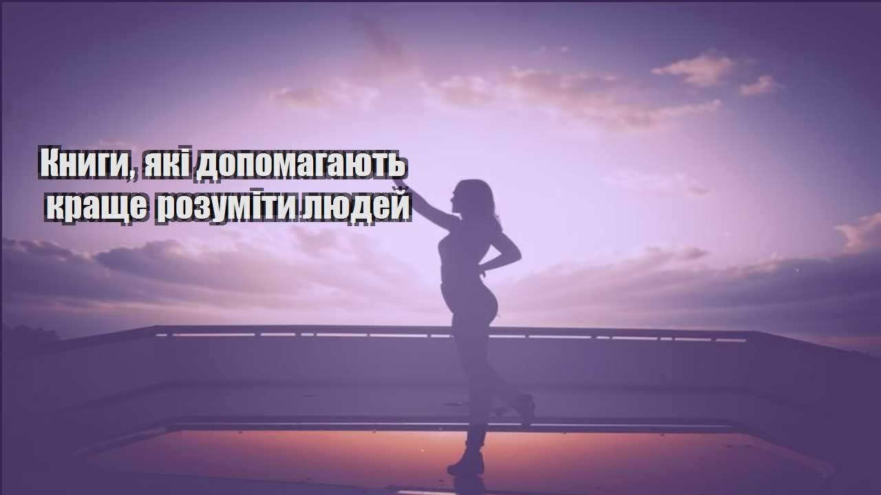 knygy yaki dopomagayut krashhe rozumity lyudej