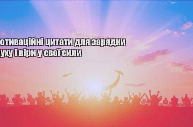 motyvaczijni czytaty dlya zaryadky duhu i viry u svoyi syly