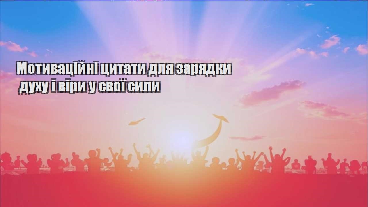 motyvaczijni czytaty dlya zaryadky duhu i viry u svoyi syly