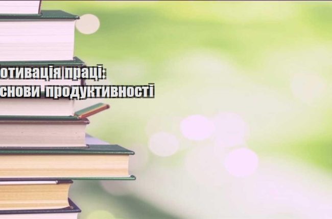 motyvacziya praczi osnovy produktyvnosti