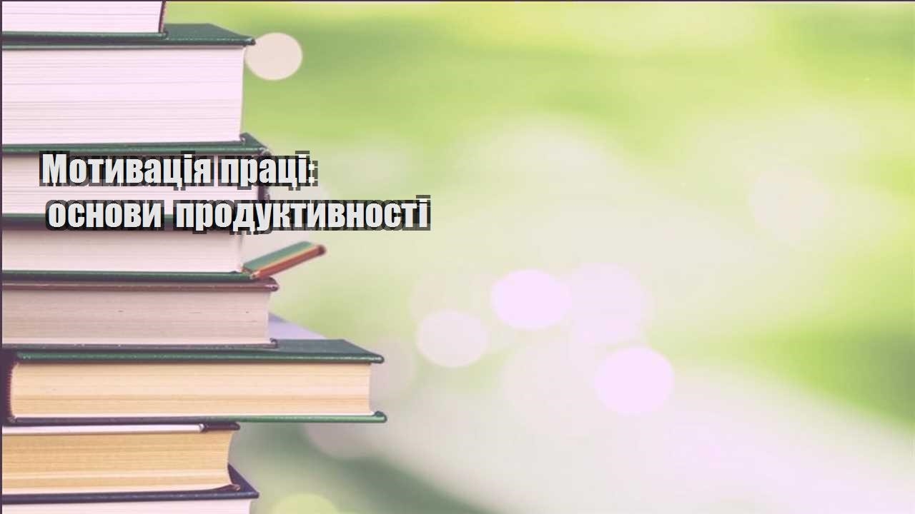motyvacziya praczi osnovy produktyvnosti