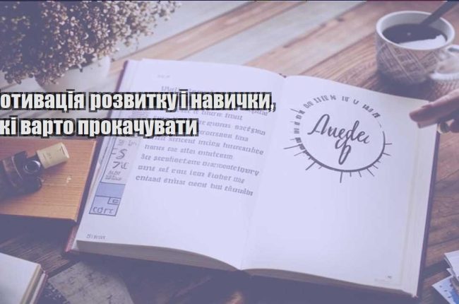 motyvacziya rozvytku i navychky yaki varto prokachuvaty