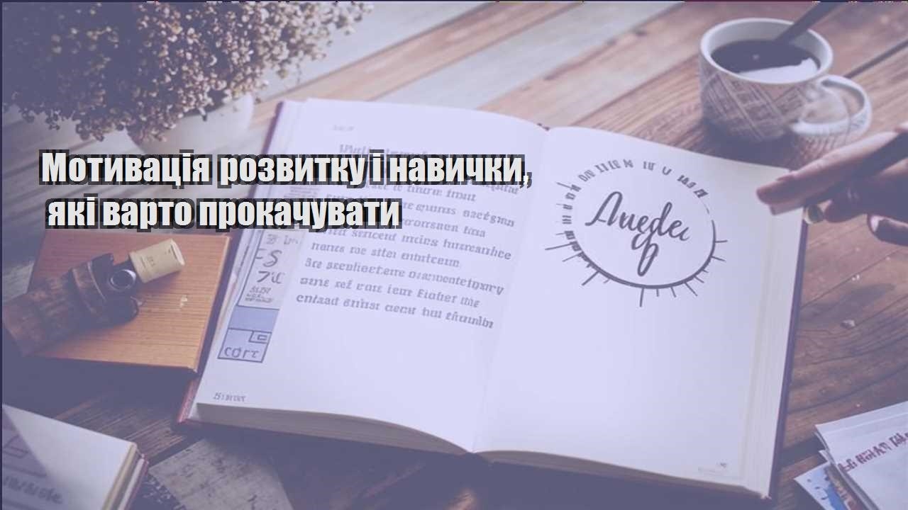 motyvacziya rozvytku i navychky yaki varto prokachuvaty