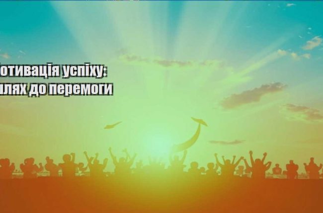 motyvacziya uspihu shlyah do peremogy