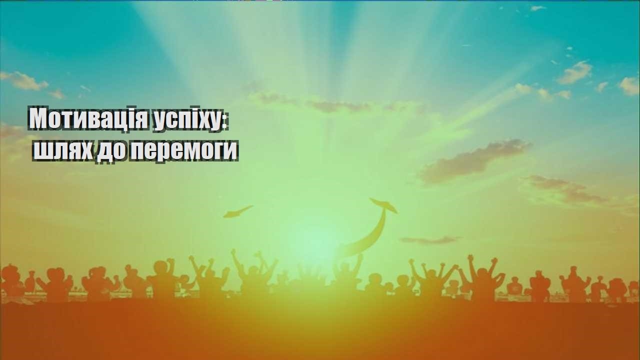 motyvacziya uspihu shlyah do peremogy