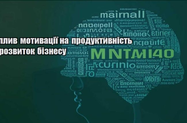 vplyv motyvacziyi na produktyvnist i rozvytok biznesu