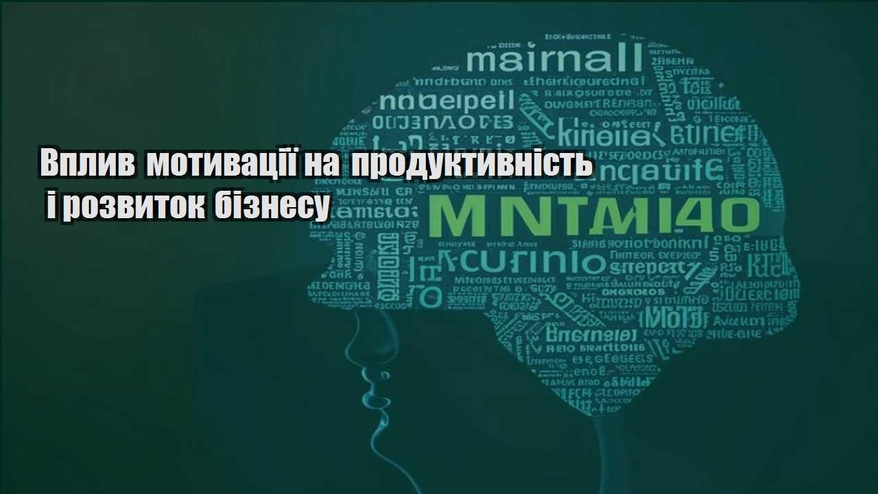 vplyv motyvacziyi na produktyvnist i rozvytok biznesu