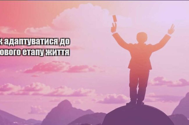 yak adaptuvatysya do novogo etapu zhyttya