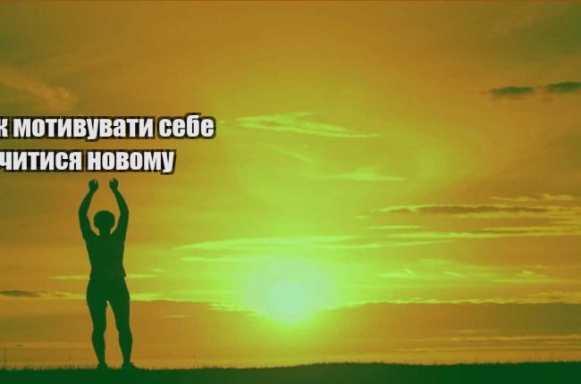 yak motyvuvaty sebe vchytysya novomu