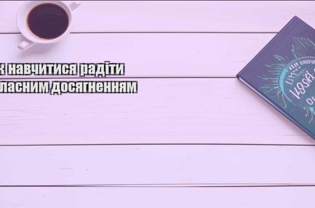 yak navchytysya radity vlasnym dosyagnennyam