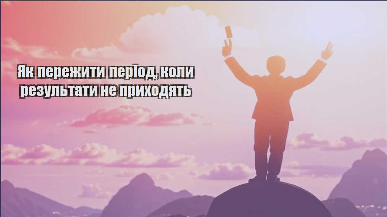 yak perezhyty period koly rezultaty ne pryhodyat