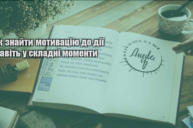 yak znajty motyvacziyu do diyi navit u skladni momenty