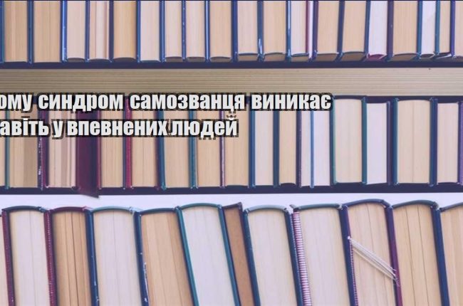chomu syndrom samozvanczya vynykaye navit u vpevnenyh lyudej