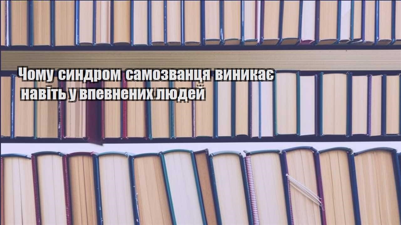 chomu syndrom samozvanczya vynykaye navit u vpevnenyh lyudej