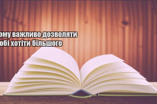 chomu vazhlyvo dozvolyaty sobi hotity bilshogo
