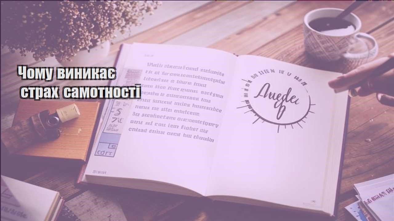 chomu vynykaye strah samotnosti