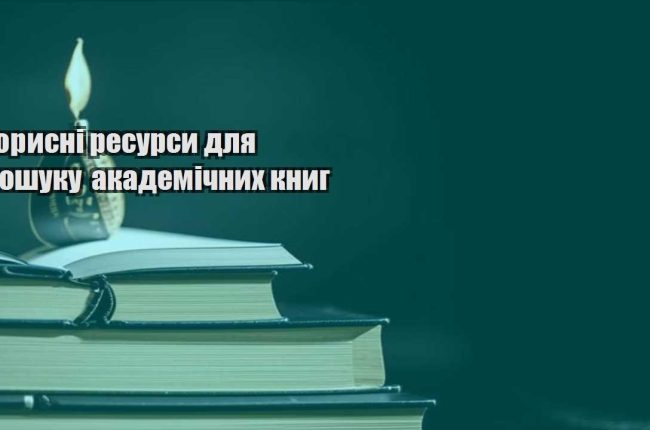 korysni resursy dlya poshuku akademichnyh knyg