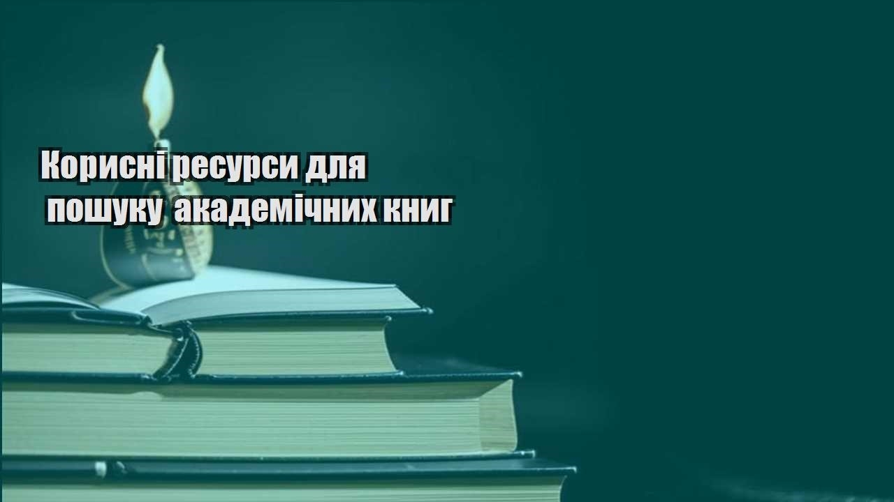 korysni resursy dlya poshuku akademichnyh knyg