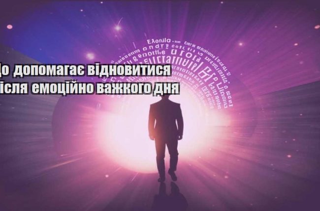 shho dopomagaye vidnovytysya pislya emoczijno vazhkogo dnya
