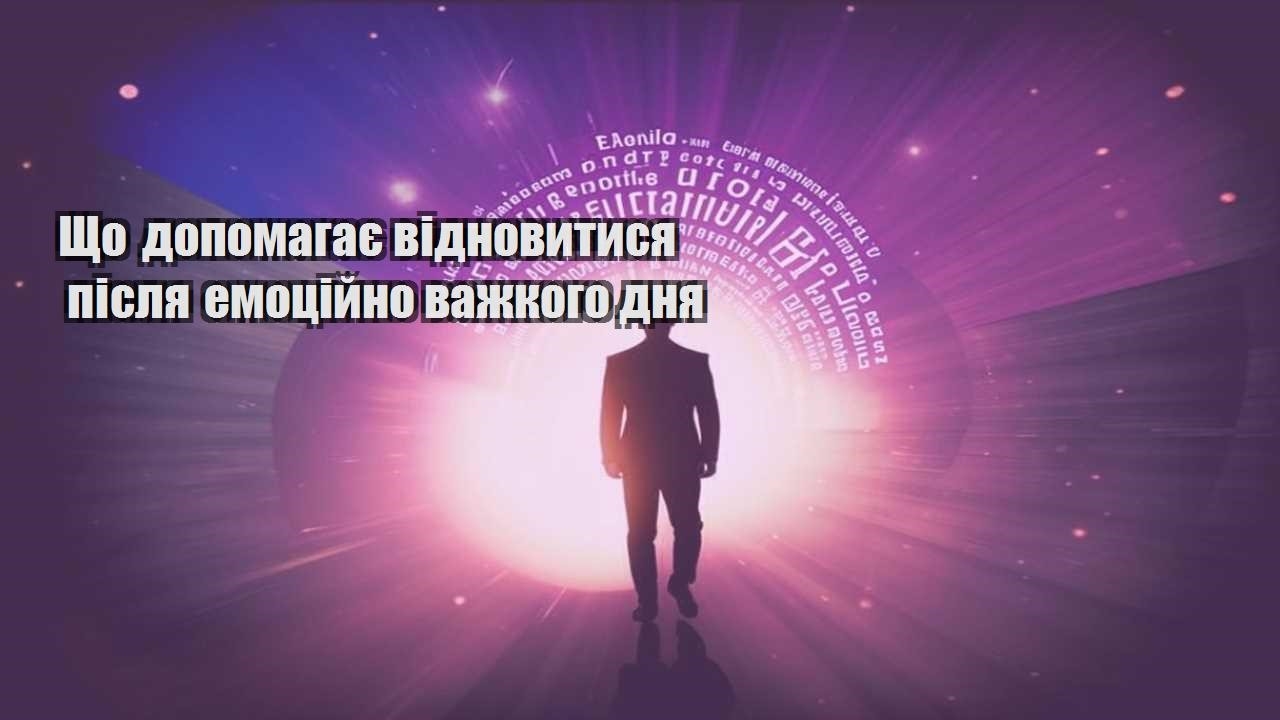 shho dopomagaye vidnovytysya pislya emoczijno vazhkogo dnya