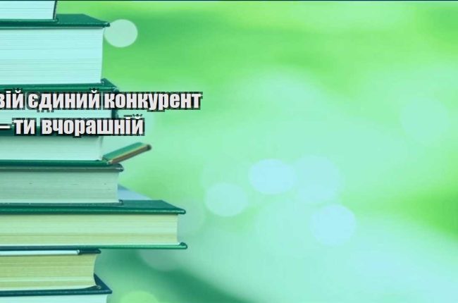 tvij yedynyj konkurent — ty vchorashnij