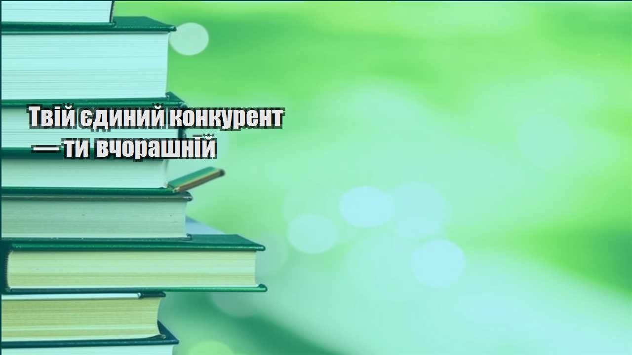 tvij yedynyj konkurent — ty vchorashnij