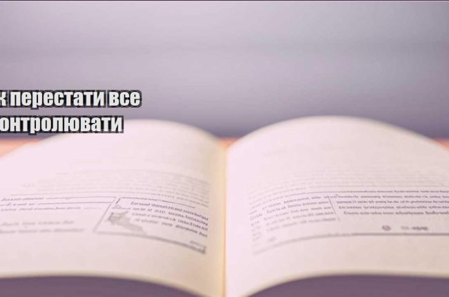 yak perestaty vse kontrolyuvaty