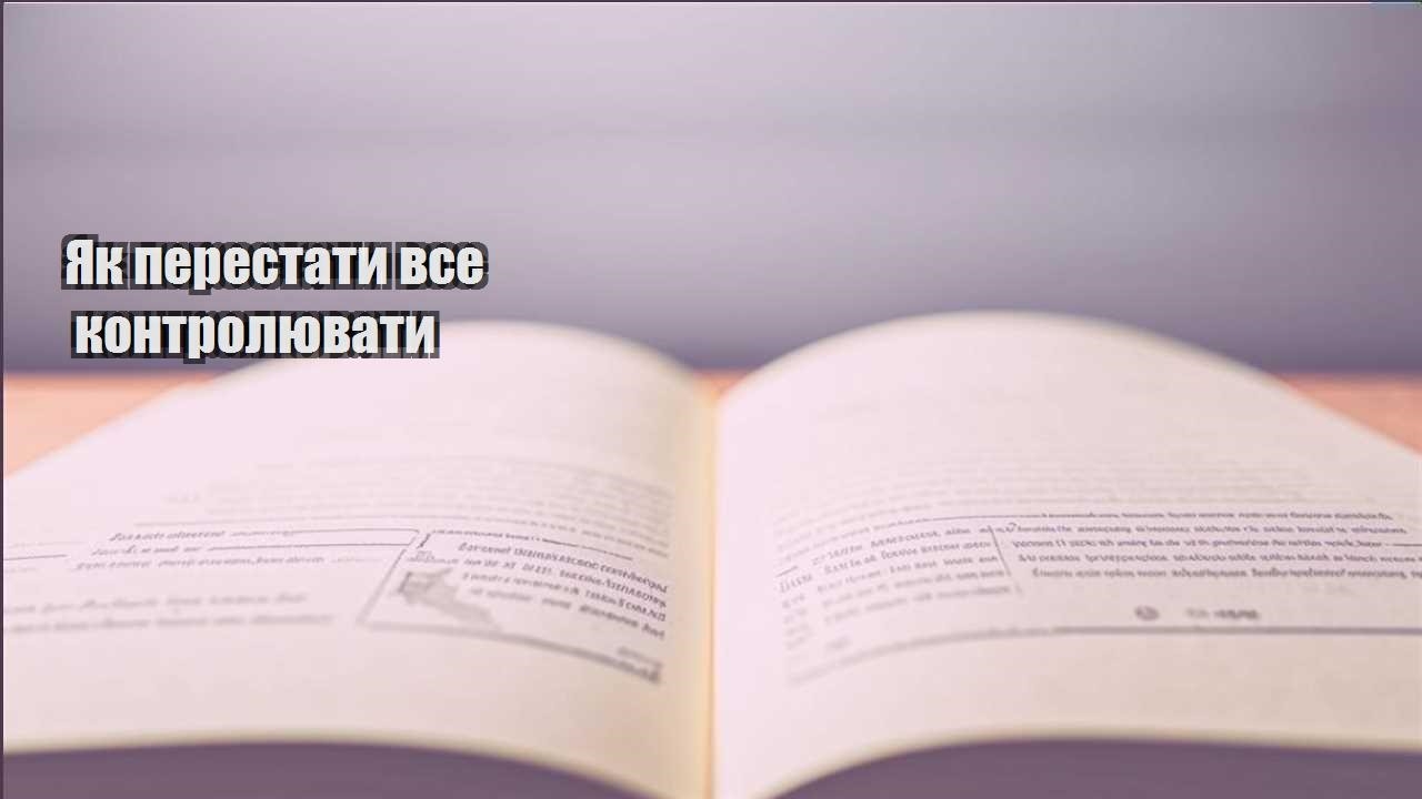 yak perestaty vse kontrolyuvaty