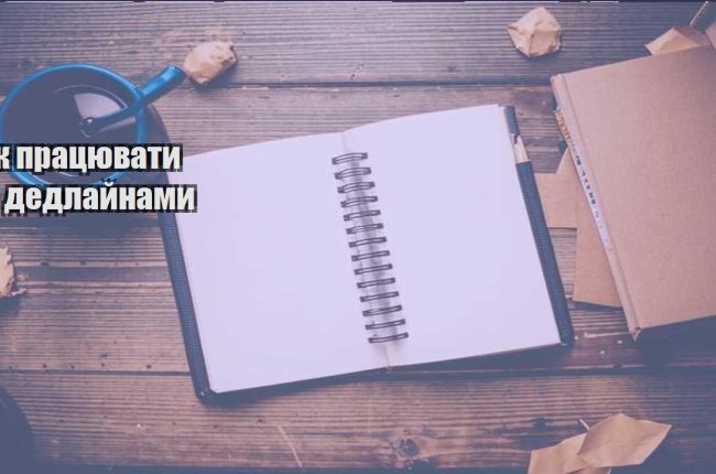 yak praczyuvaty z dedlajnamy