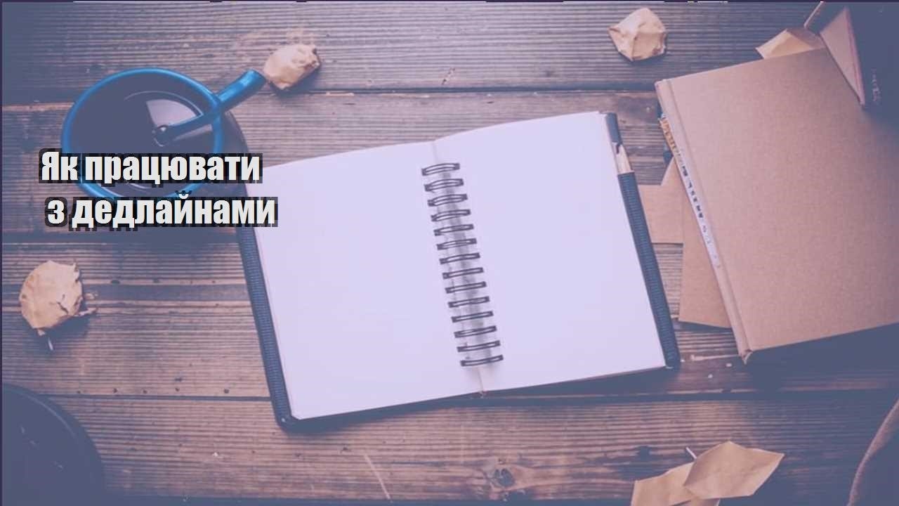yak praczyuvaty z dedlajnamy