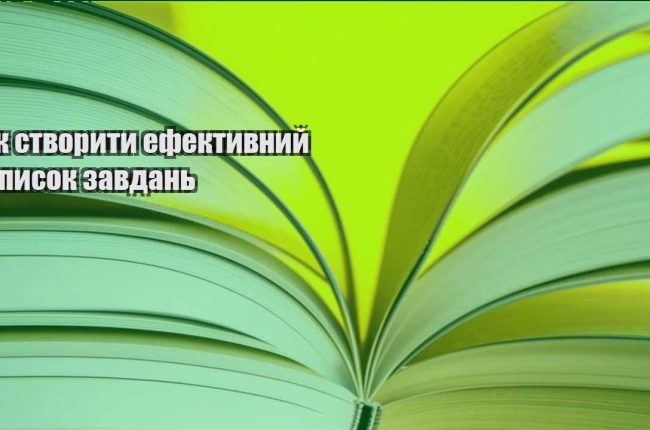 yak stvoryty efektyvnyj spysok zavdan