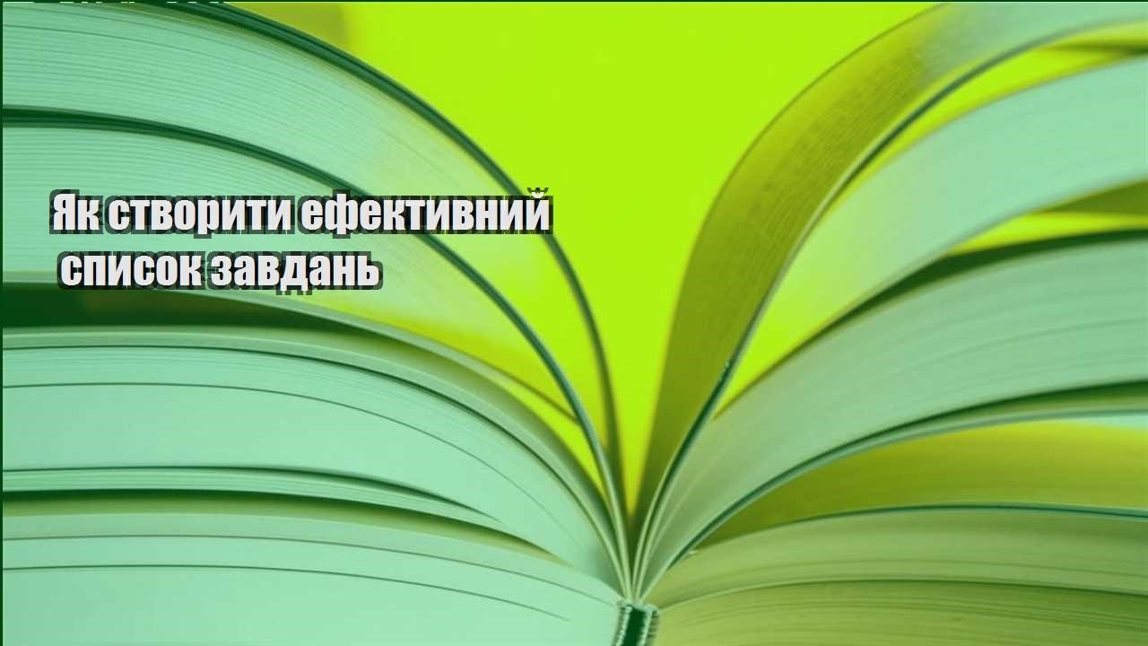 yak stvoryty efektyvnyj spysok zavdan