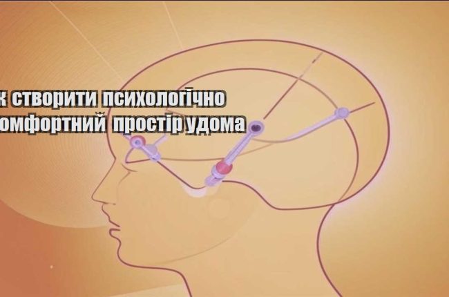 yak stvoryty psyhologichno komfortnyj prostir udoma