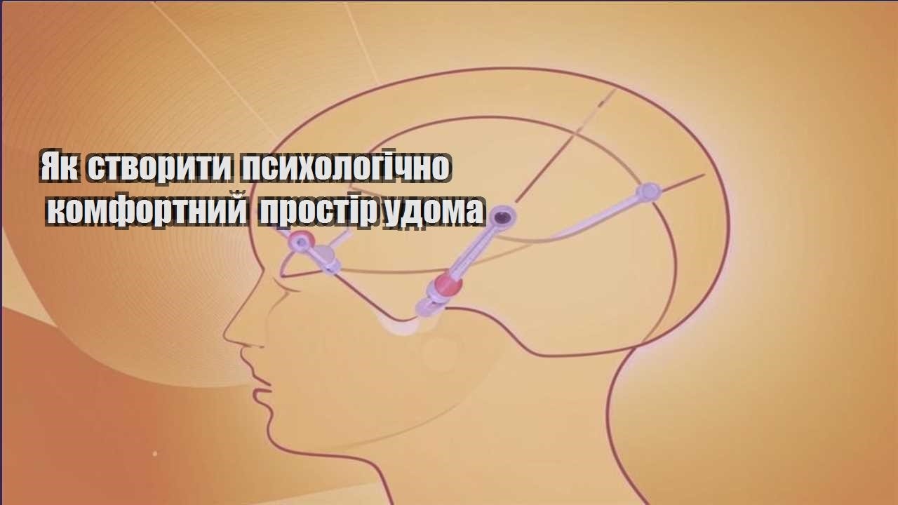 yak stvoryty psyhologichno komfortnyj prostir udoma